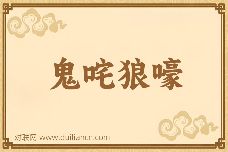 鬼咤狼嚎词语的意思