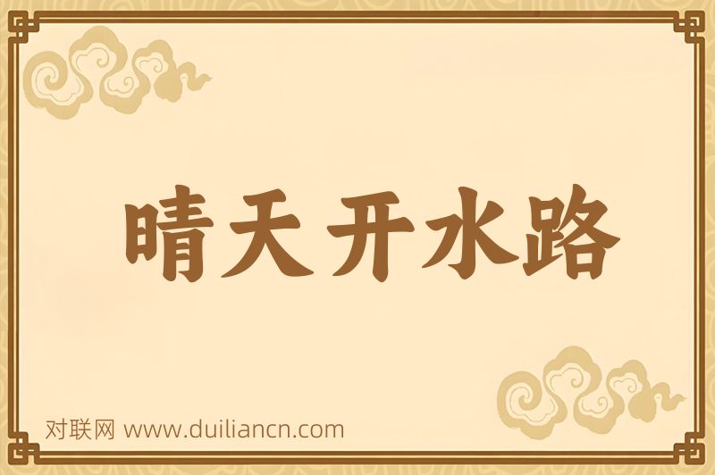 晴天开水路词语的意思