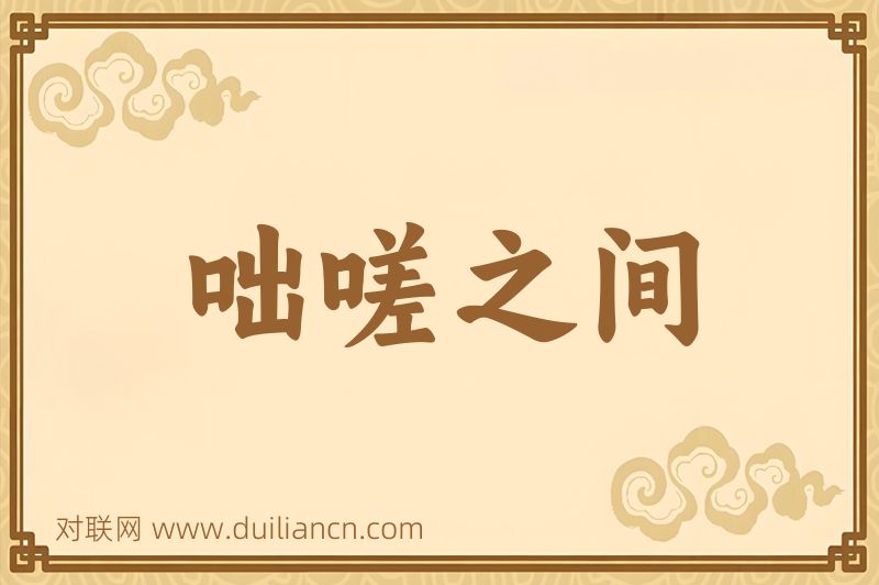 咄嗟之间词语的意思