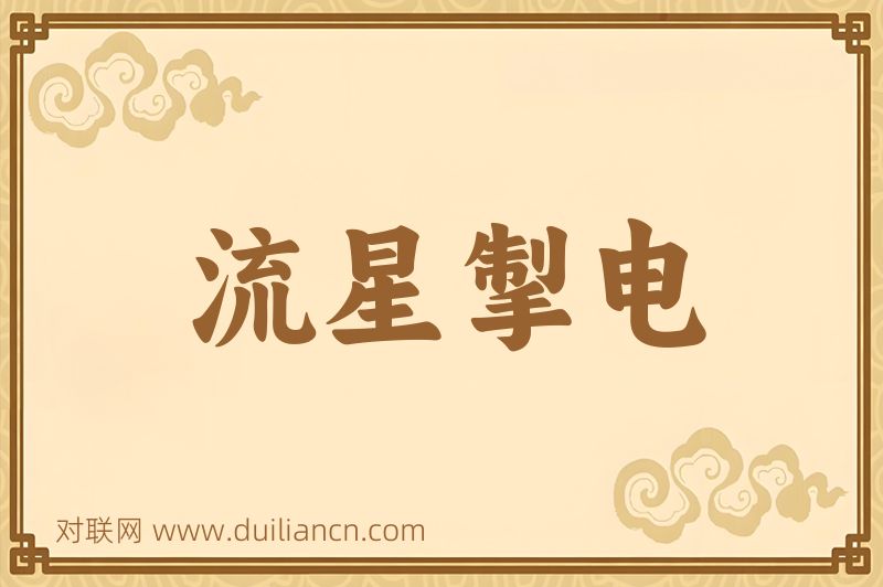 流星掣电词语的意思