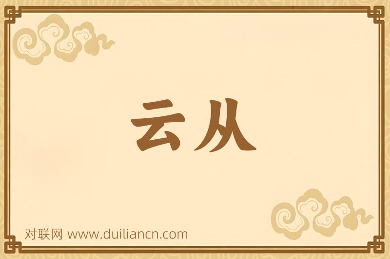 云从词语的意思