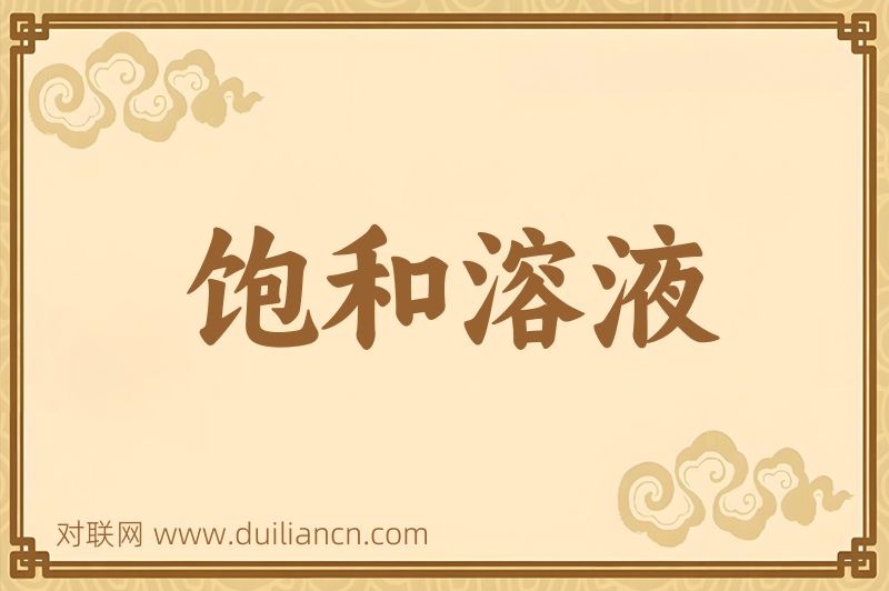 饱和溶液词语的意思
