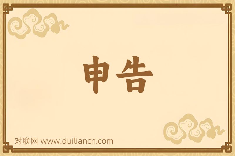 申告词语的意思