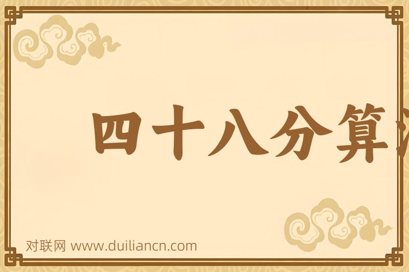 四十八分算潮词语的意思