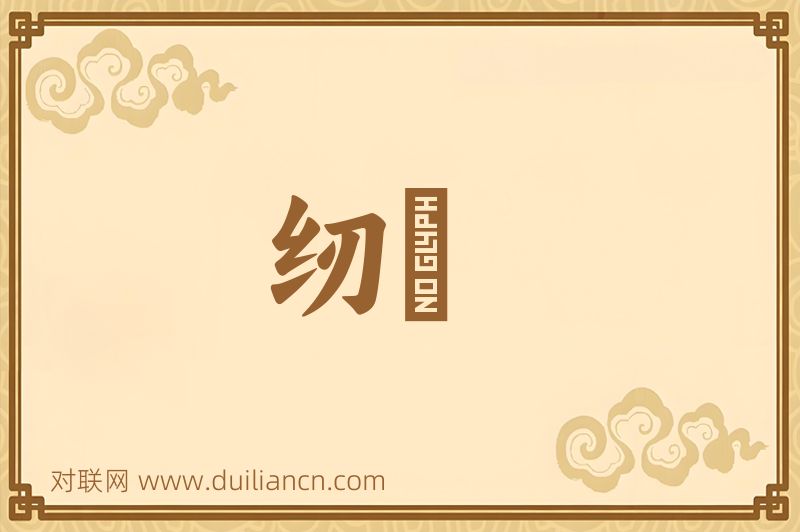 纫鍼词语的意思