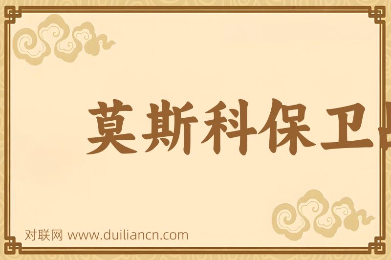 莫斯科保卫战词语的意思