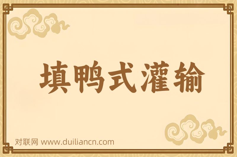 填鸭式灌输词语的意思