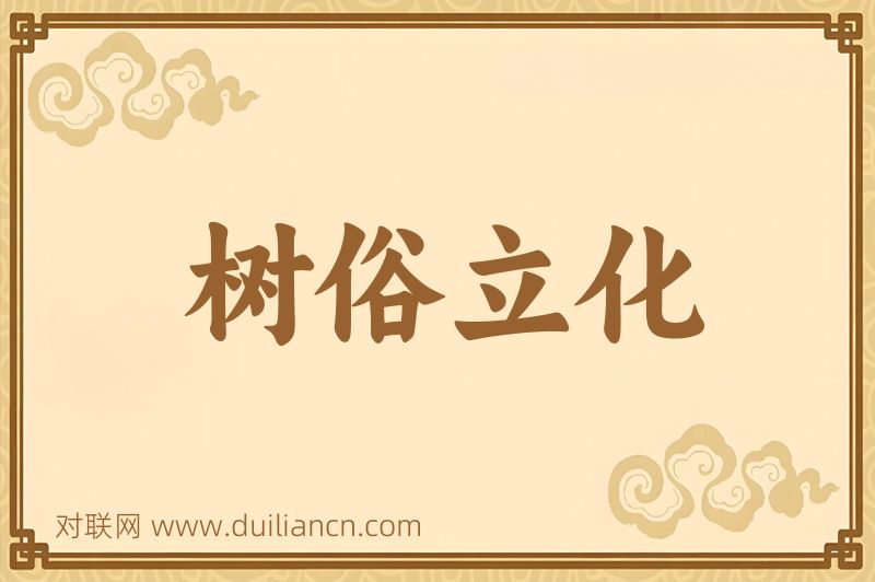 树俗立化词语的意思