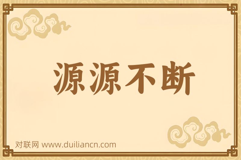 源源不断词语的意思