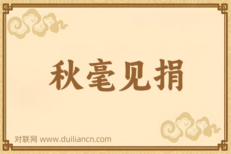 秋毫见捐词语的意思