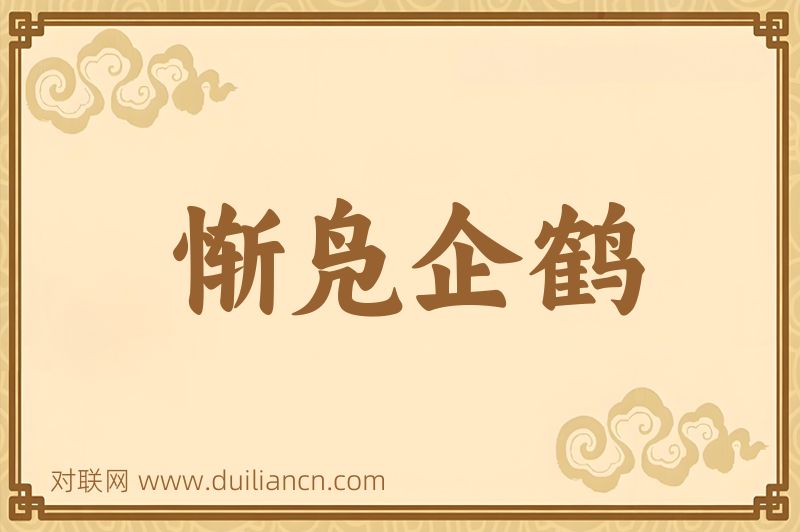 惭凫企鹤词语的意思