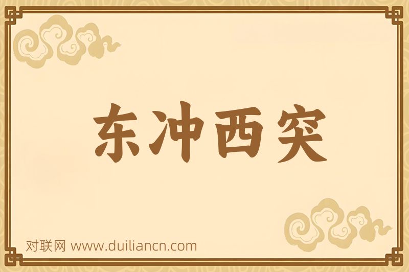 东冲西突词语的意思