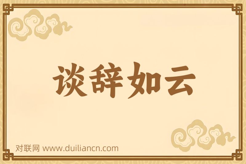 谈辞如云词语的意思