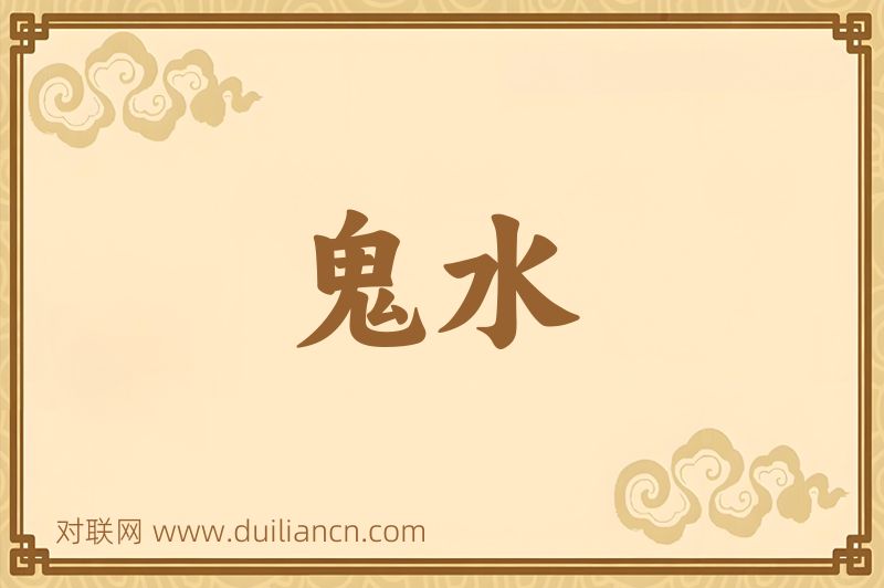 鬼水词语的意思