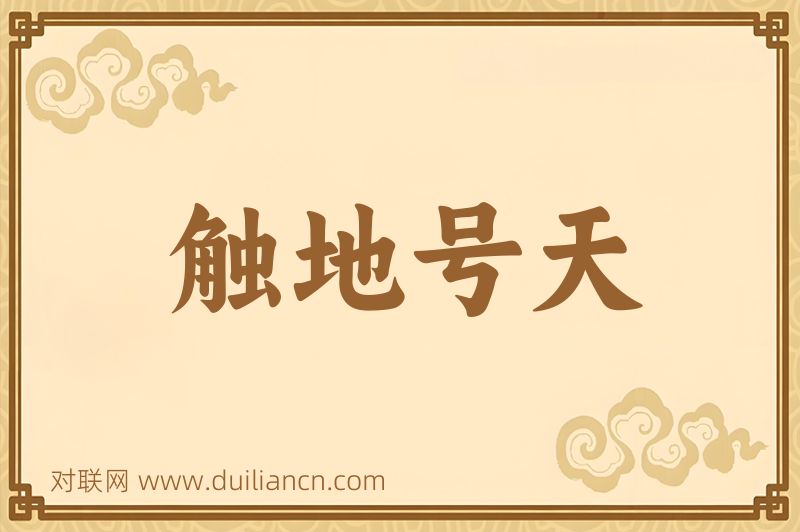 触地号天词语的意思