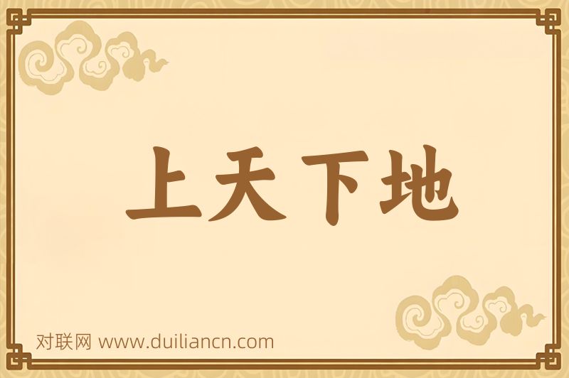 上天下地词语的意思