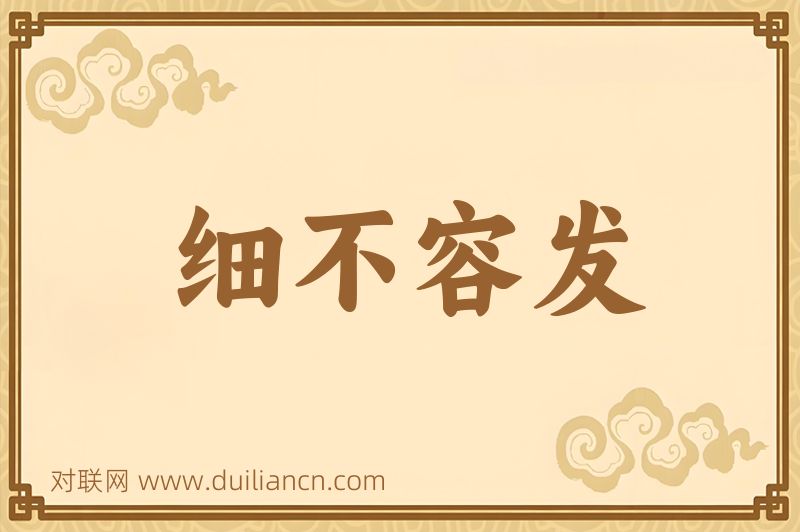 细不容发词语的意思