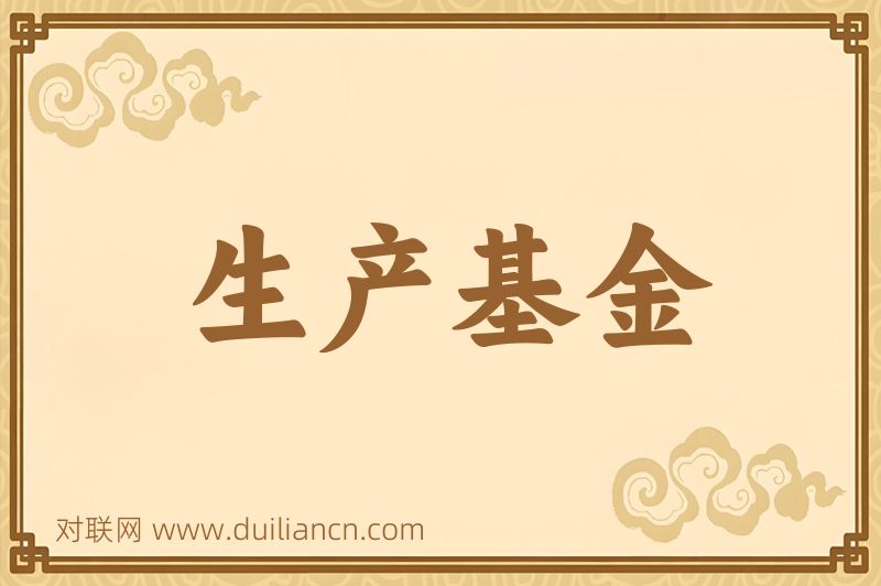 生产基金词语的意思