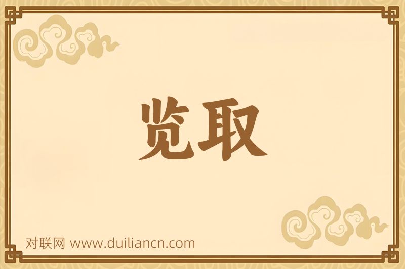 览取词语的意思
