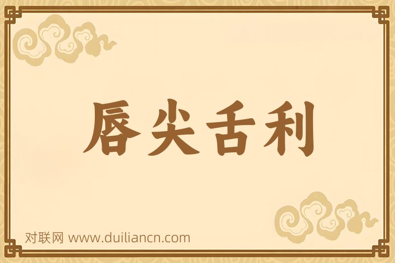 唇尖舌利词语的意思