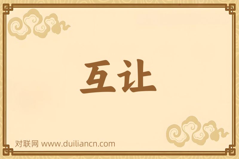 互让词语的意思