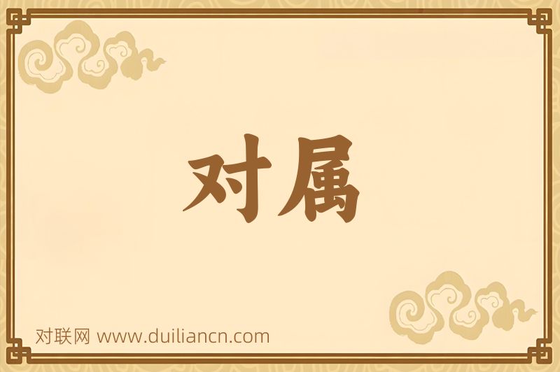 对属词语的意思