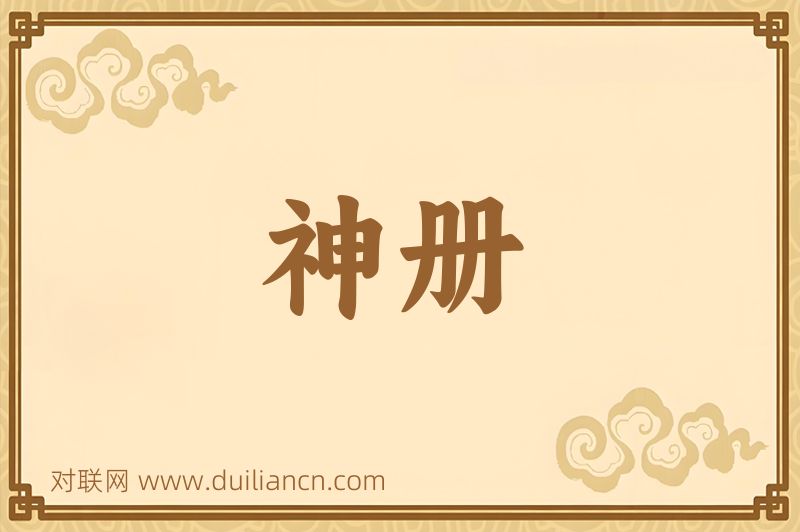 神册词语的意思