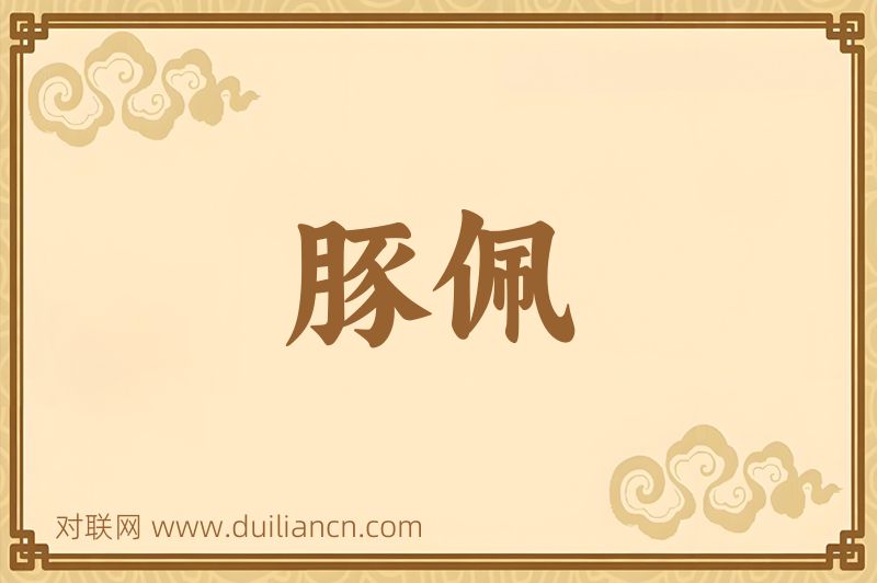 豚佩词语的意思