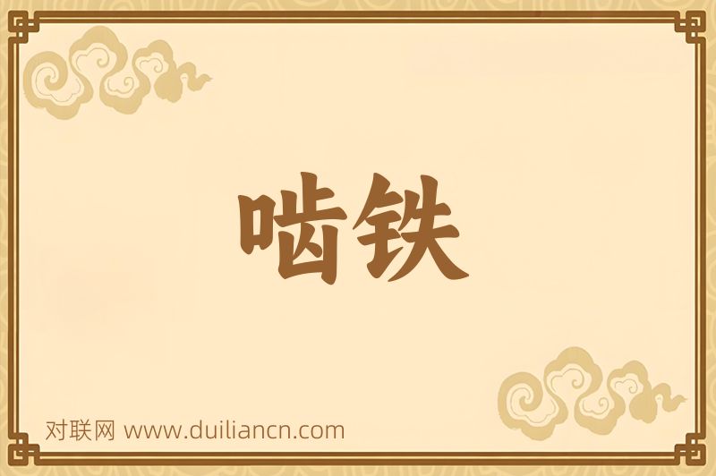 啮铁词语的意思