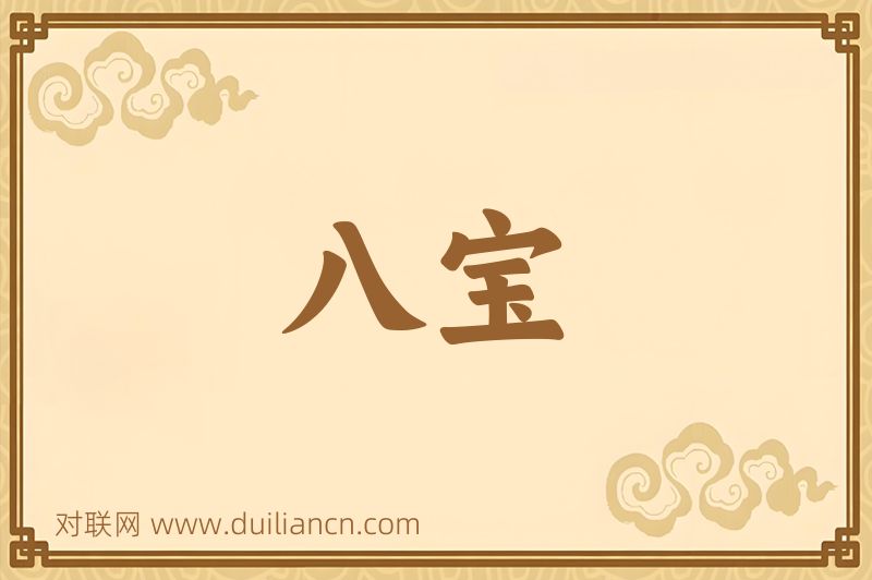 八宝词语的意思