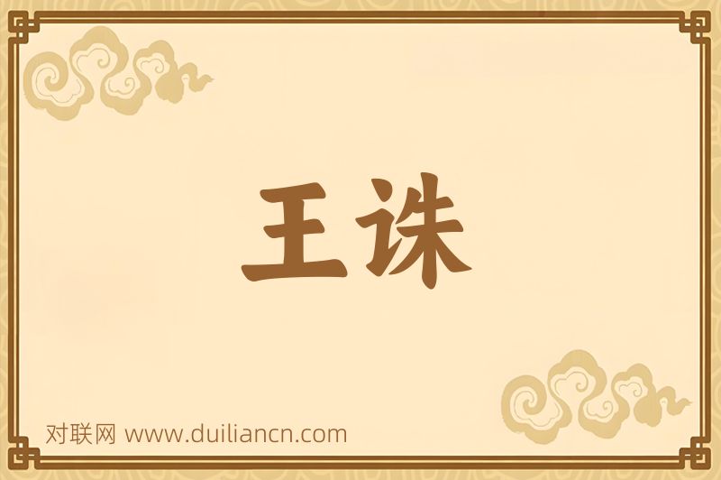 王诛词语的意思