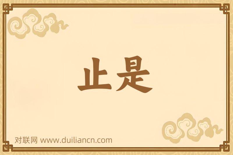 止是词语的意思