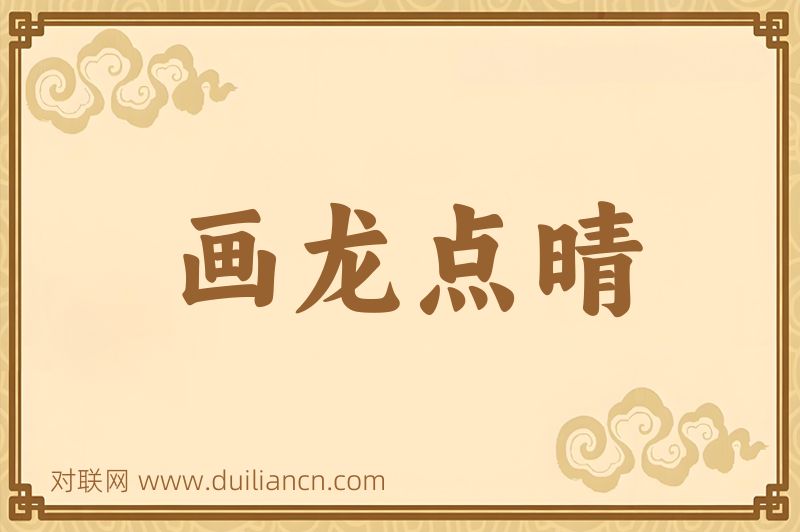 画龙点晴词语的意思