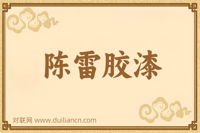 陈雷胶漆词语的意思