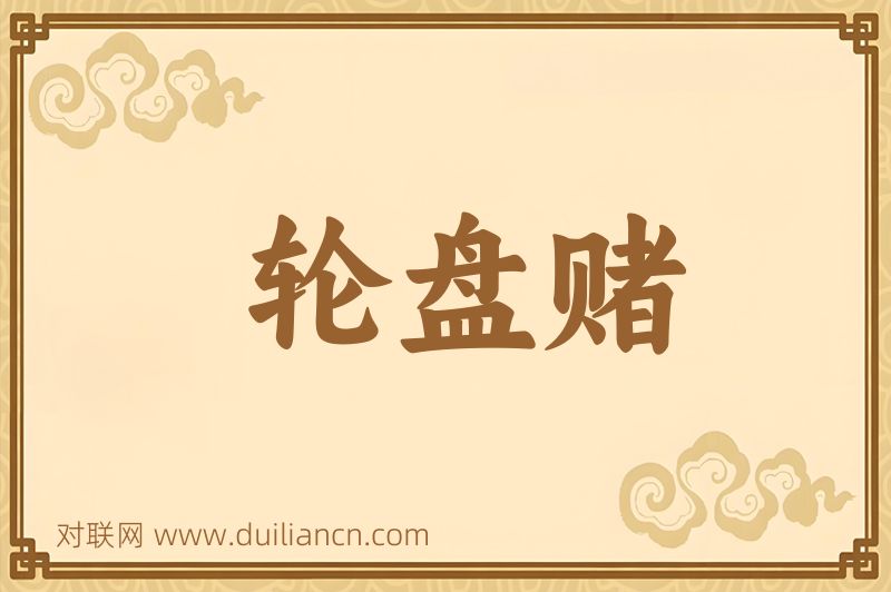 轮盘赌词语的意思