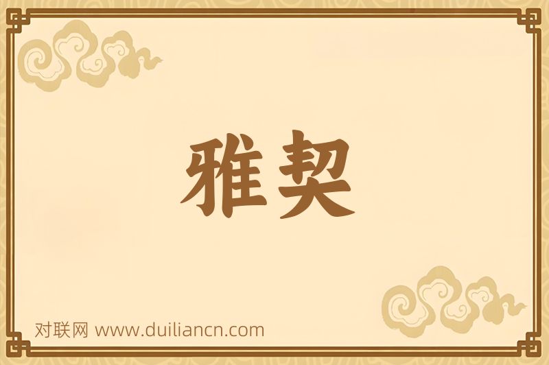 雅契词语的意思