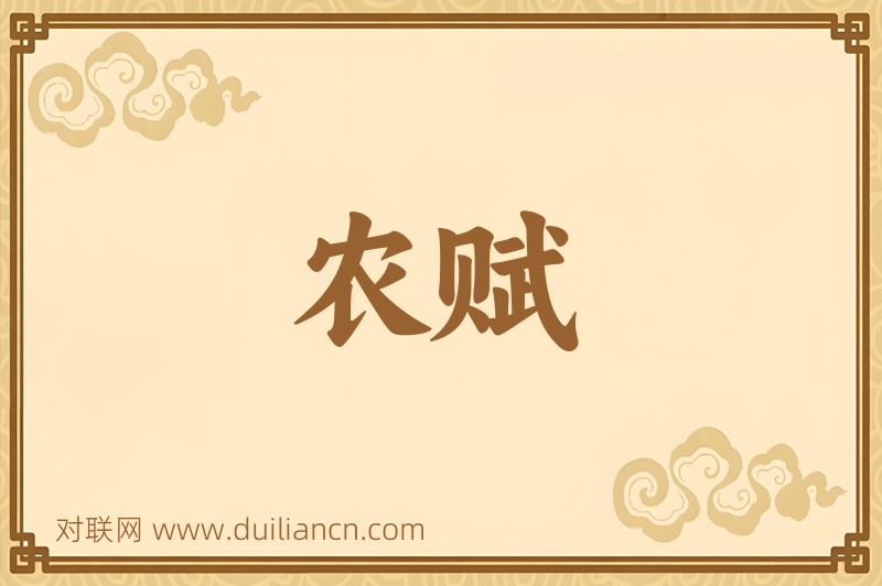 农赋词语的意思