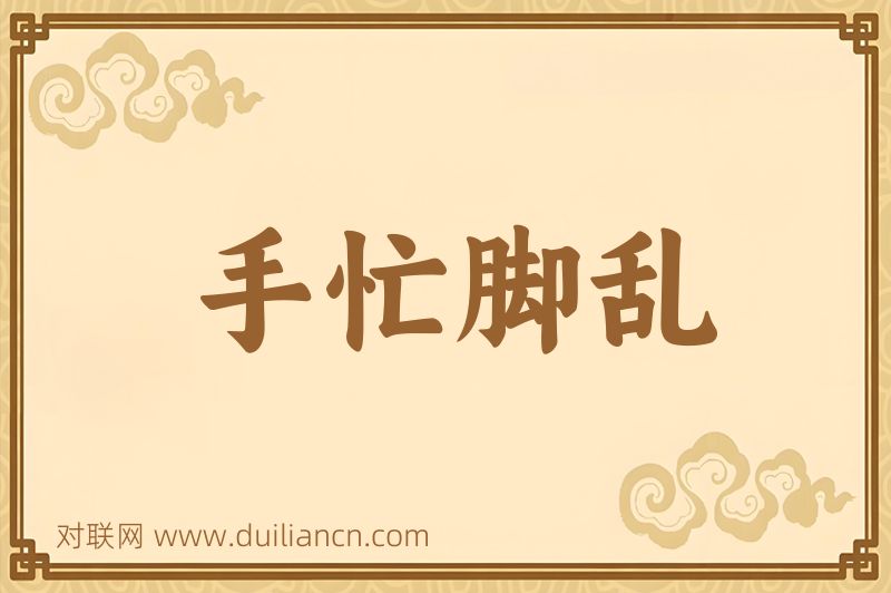手忙脚乱词语的意思