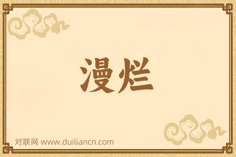 漫烂词语的意思