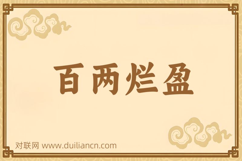 百两烂盈词语的意思