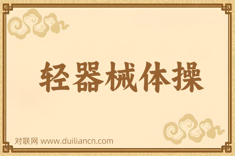 轻器械体操词语的意思
