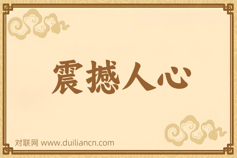 震撼人心词语的意思