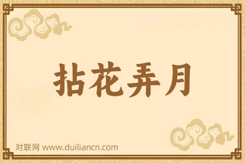 拈花弄月词语的意思