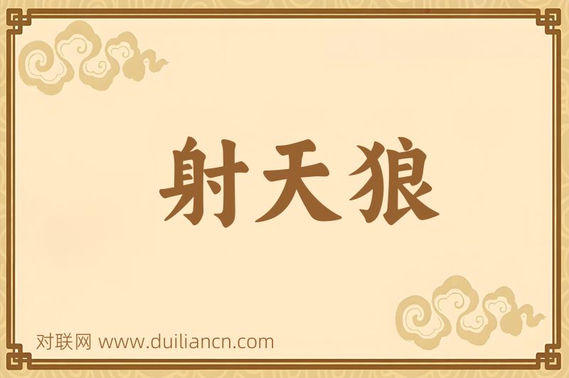 射天狼词语的意思