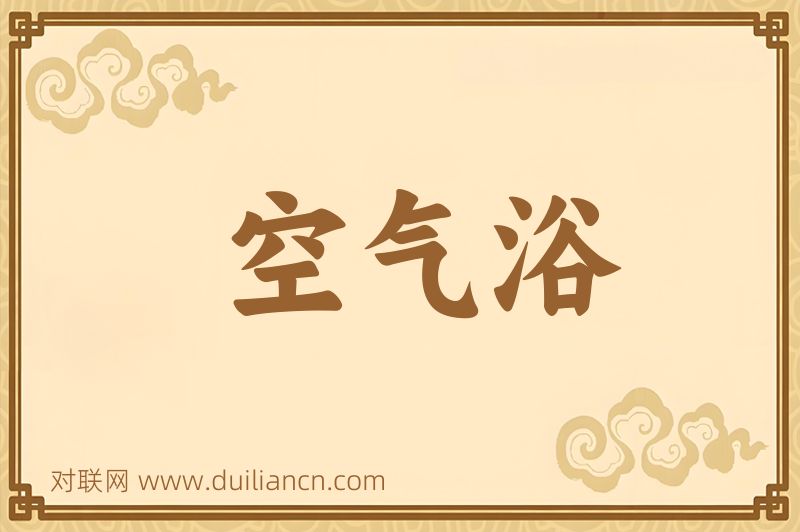 空气浴词语的意思