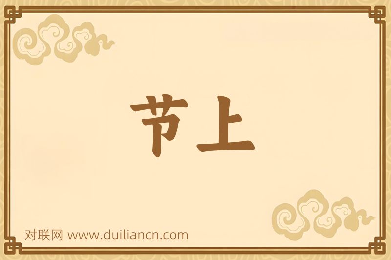 节上词语的意思