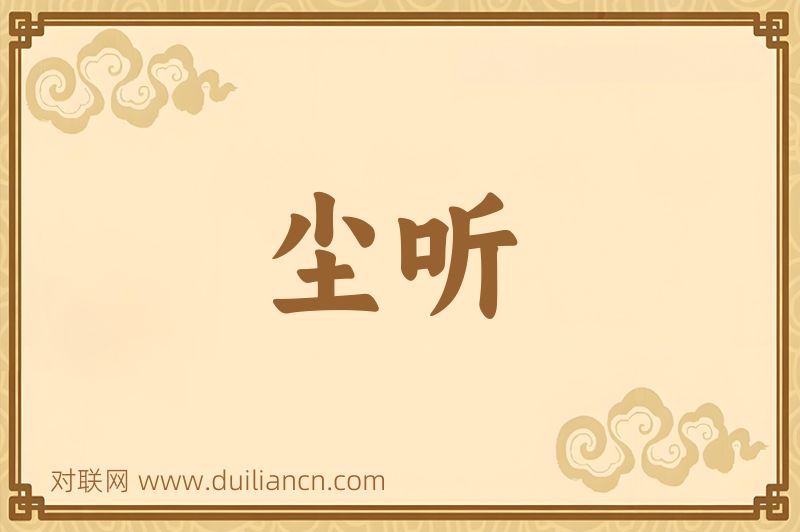 尘听词语的意思