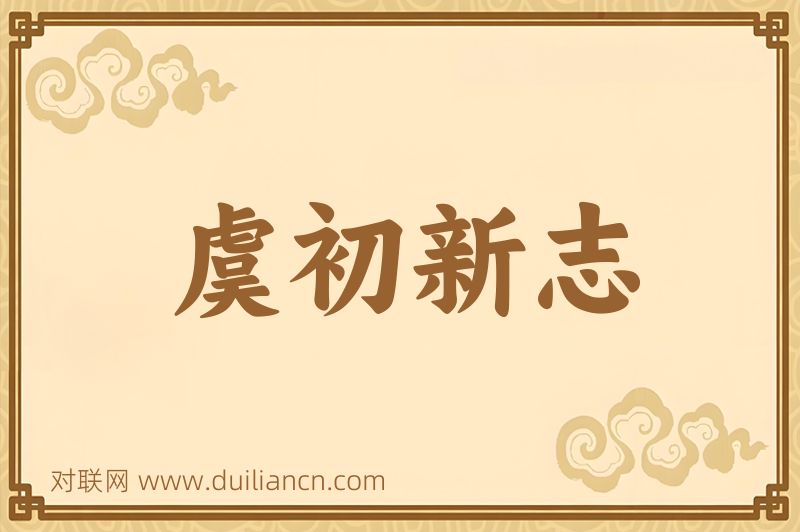 虞初新志词语的意思