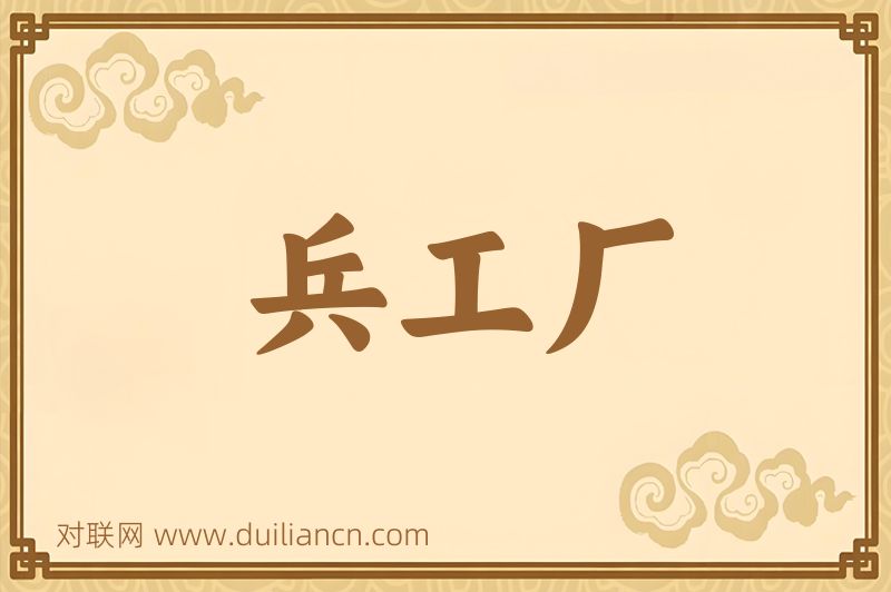 兵工厂词语的意思