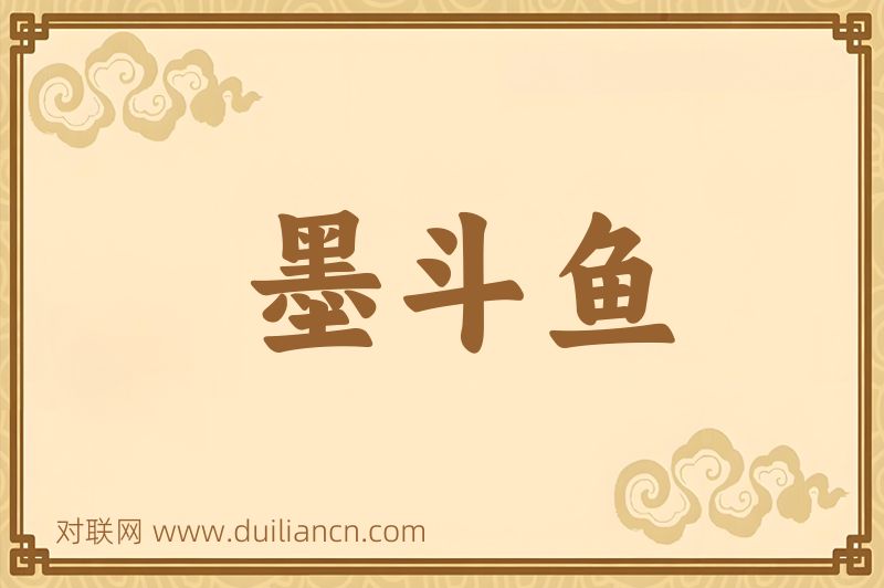 墨斗鱼词语的意思